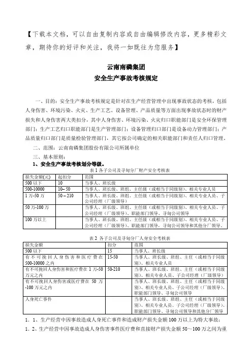 安全生产事故考核规定