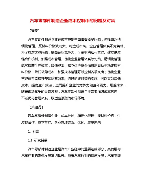 汽车零部件制造企业成本控制中的问题及对策