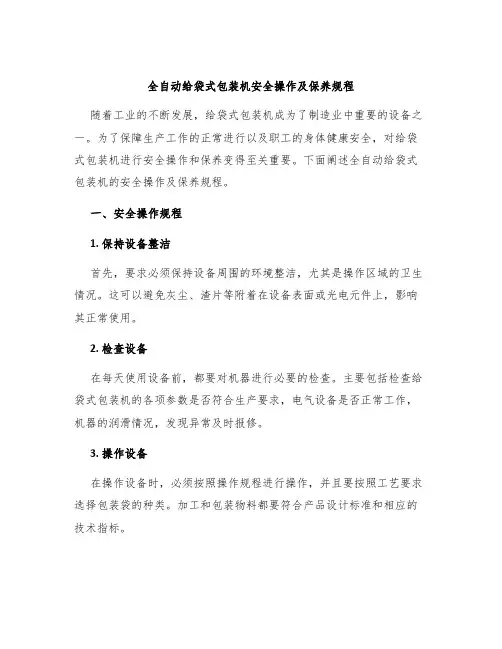 全自动给袋式包装机安全操作及保养规程