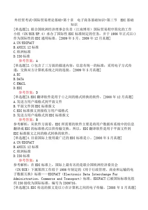 外经贸考试-国际贸易理论基础-第十章 电子商务基础知识-第三节 EDI基础知识