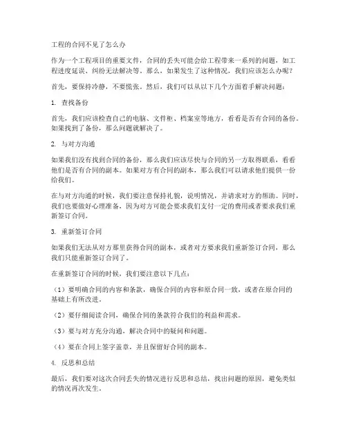 工程的合同不见了怎么办