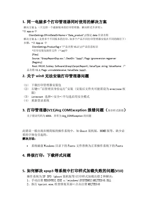 任我行新旧打印管理器常见问题及解决办法
