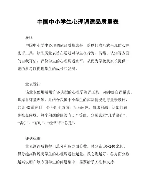 中国中小学生心理调适品质量表