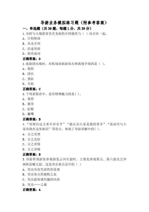 导游业务模拟练习题(附参考答案)