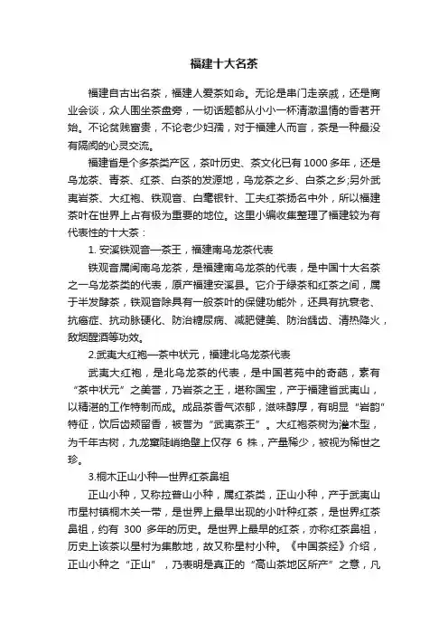 福建十大名茶