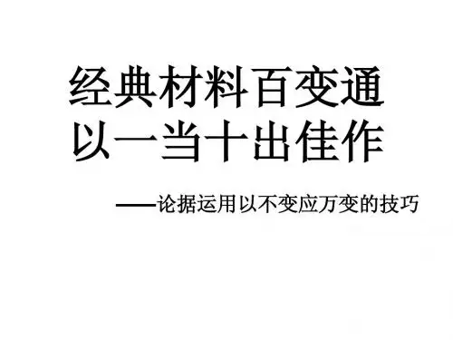 高考作文经典材料百变通