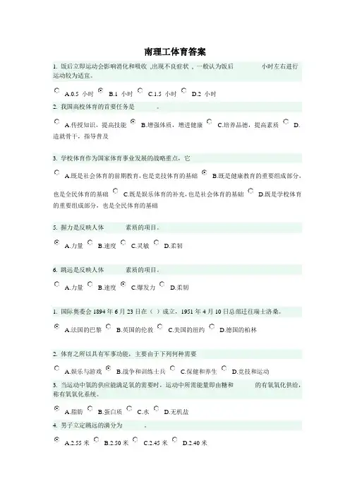 南理工体育理论考试答案(部分)