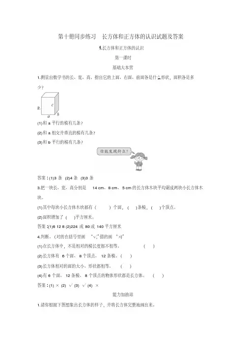 第十册同步练习长方体和正方体的认识试题及答案