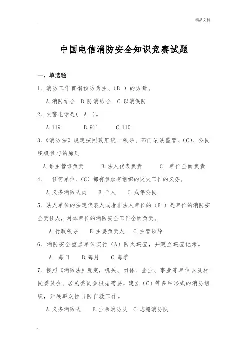 中国电信消防安全知识竞赛试题