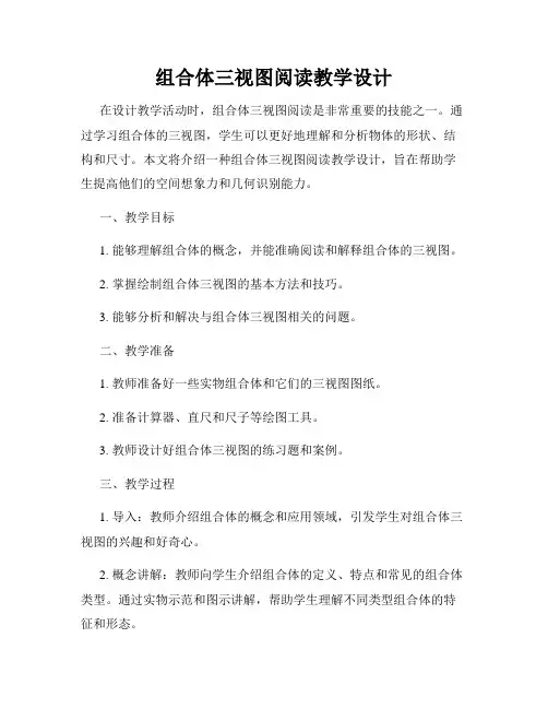 组合体三视图阅读教学设计