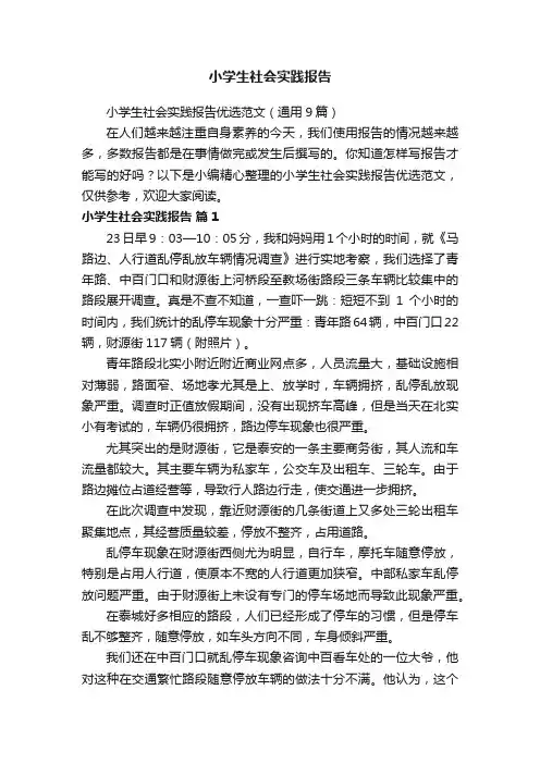 小学生社会实践报告优选范文（通用9篇）
