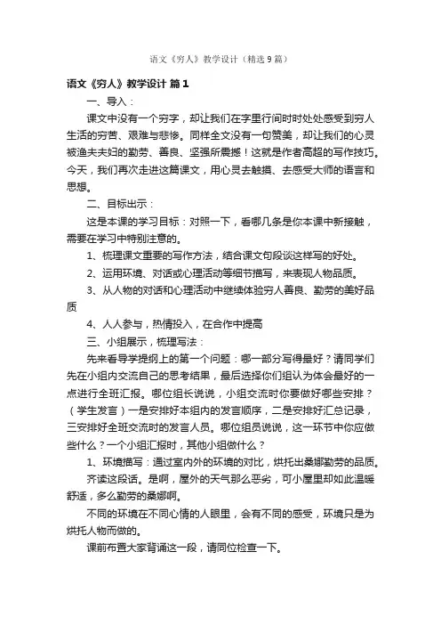 语文《穷人》教学设计（精选9篇）
