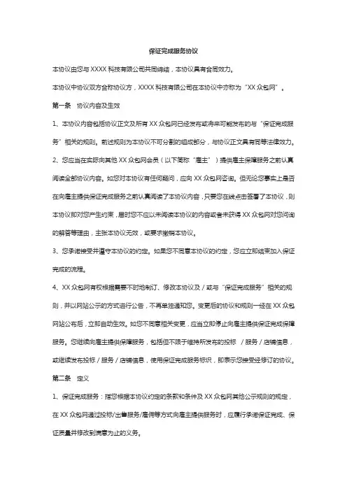 众包网保证完成服务协议