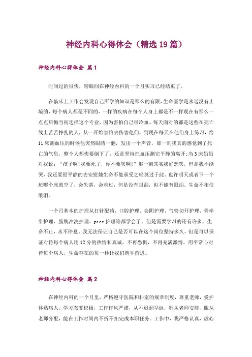 神经内科心得体会(精选19篇)