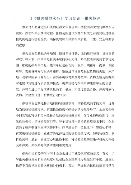 3《报关报检实务》学习知识一报关概述