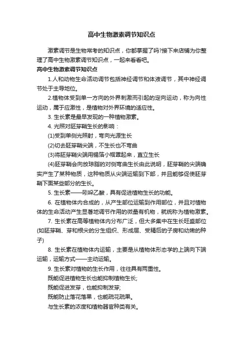 高中生物激素调节知识点