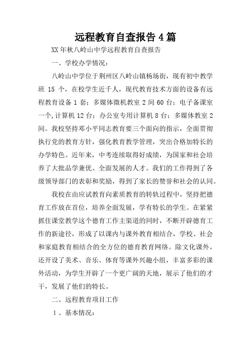 远程教育自查报告4篇