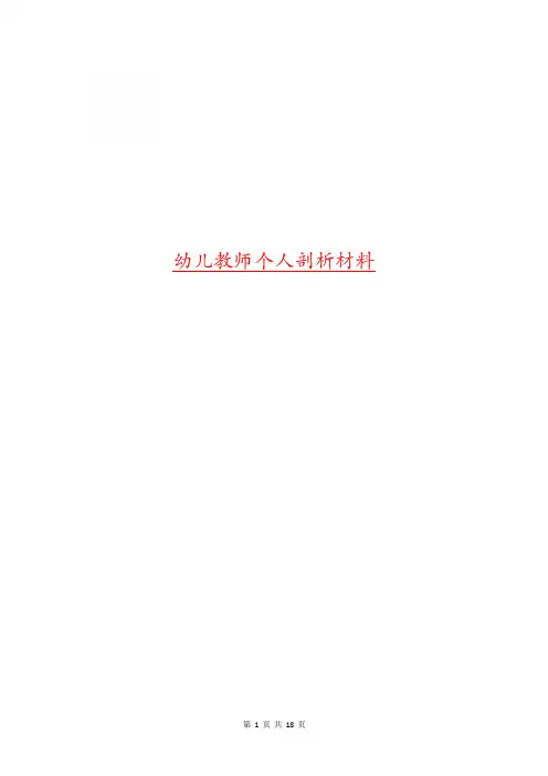 幼儿教师个人剖析材料(精选多篇)
