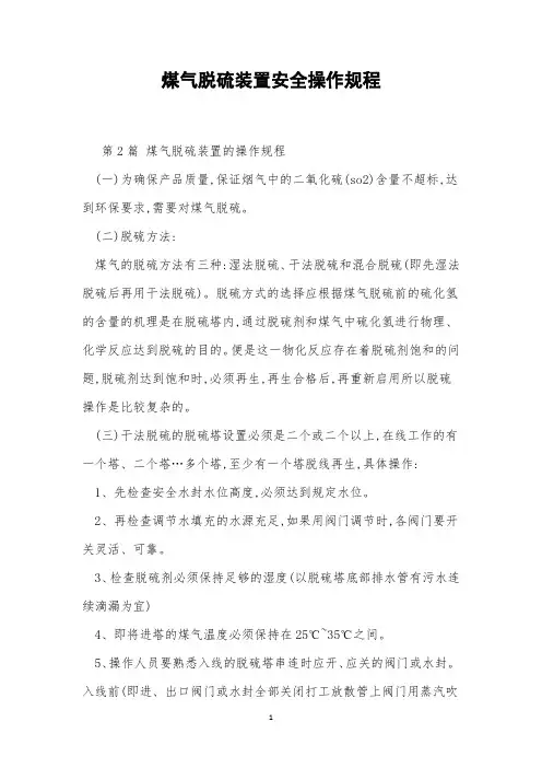煤气脱硫装置安全操作规程