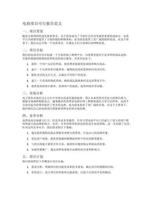 电商项目可行报告范文