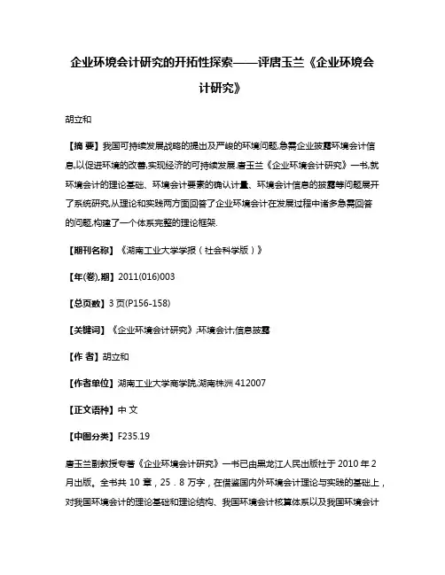 企业环境会计研究的开拓性探索——评唐玉兰《企业环境会计研究》