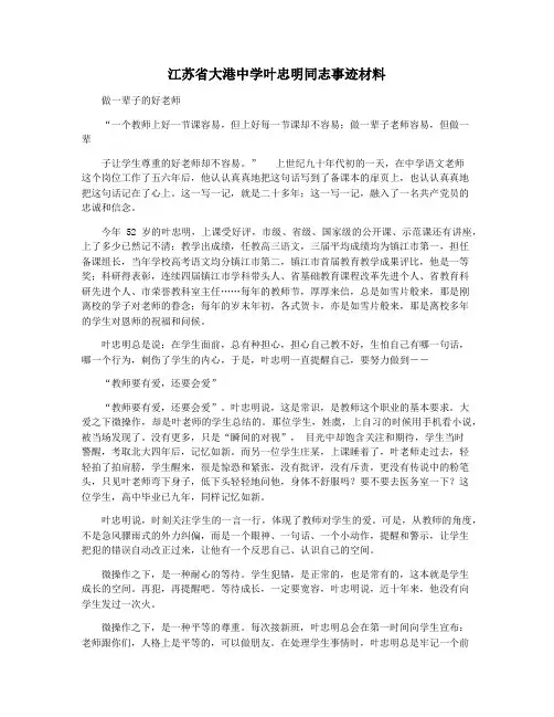 江苏省大港中学叶忠明同志事迹材料