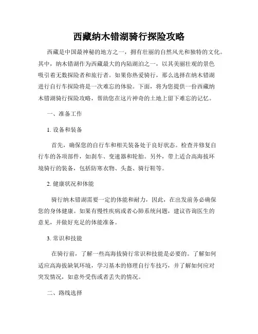 西藏纳木错湖骑行探险攻略