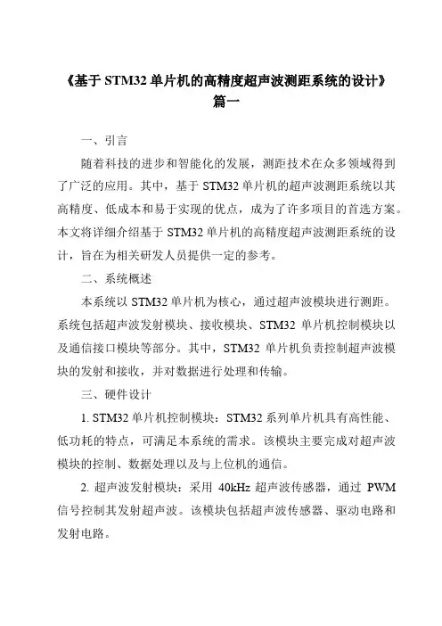 《2024年基于STM32单片机的高精度超声波测距系统的设计》范文