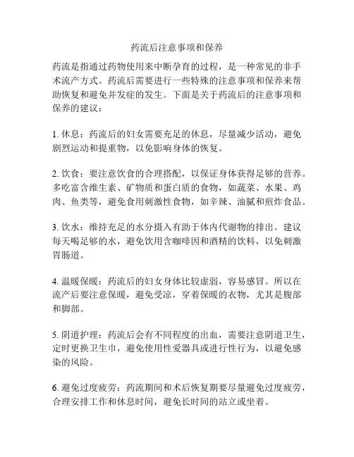 药流后注意事项和保养