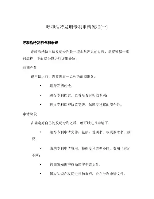 呼和浩特发明专利申请流程(一)