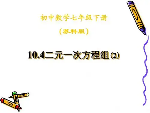 10.4用方程组解决问题(2)