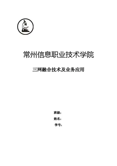 三网融合实训报告