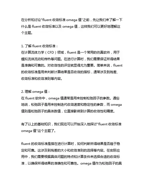 fluent收敛标准omega值