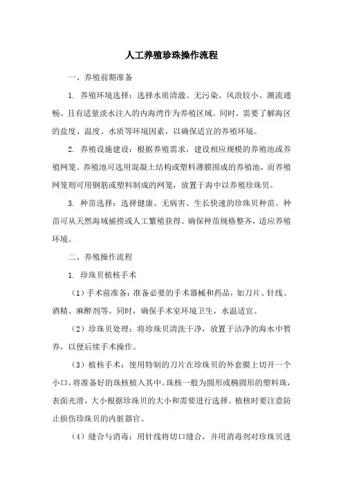 人工养殖珍珠操作流程