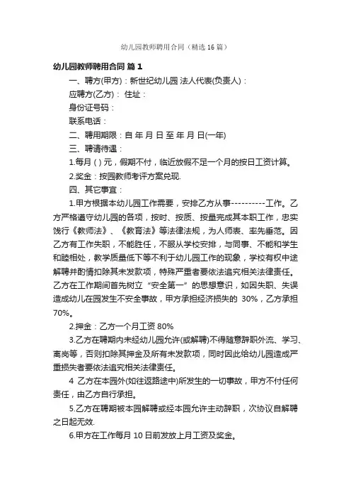 幼儿园教师聘用合同（精选16篇）