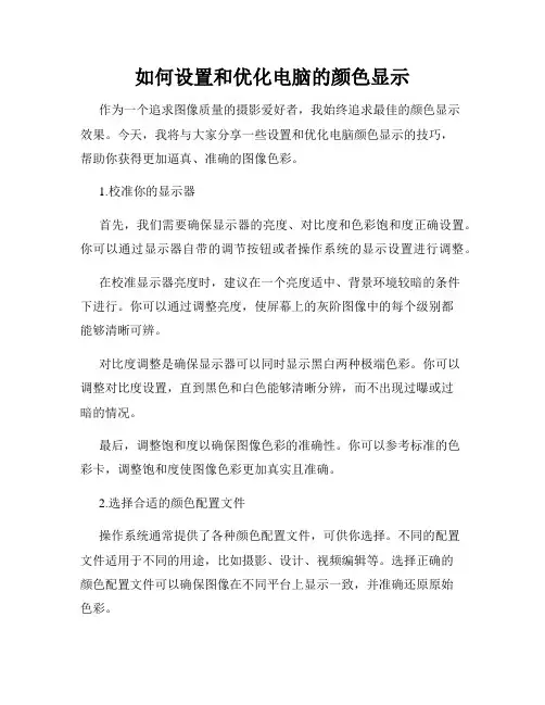 如何设置和优化电脑的颜色显示