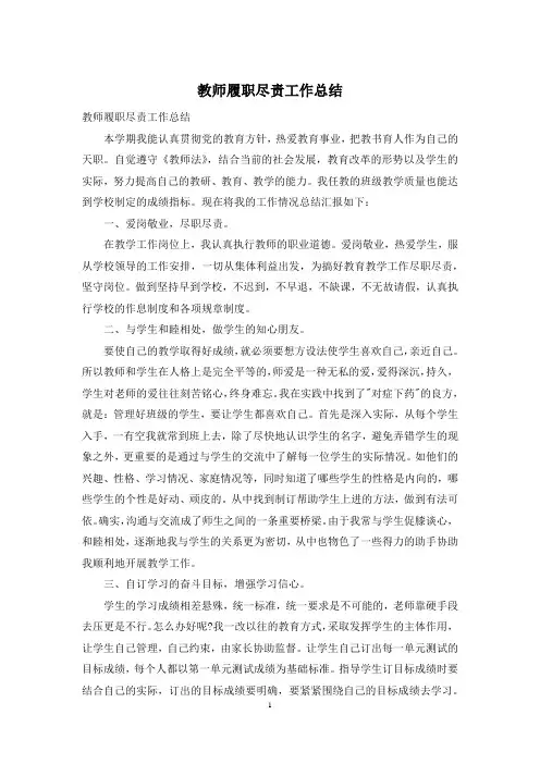 教师履职尽责工作总结