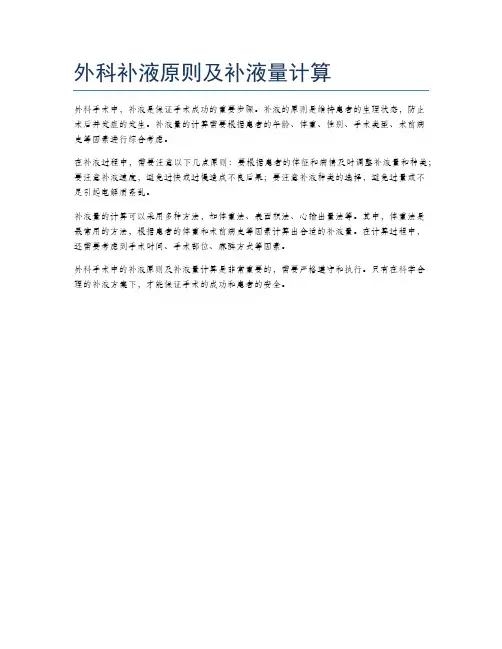 外科补液原则及补液量计算