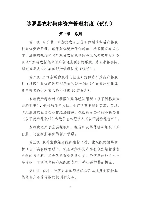 (完整版)博罗县农村集体资产管理制度(试行)