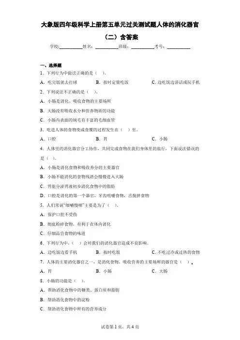 大象版四年级科学上册第五单元过关测试题人体的消化器官(二)含答案