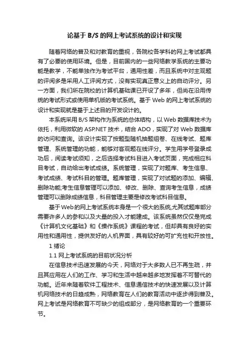 论基于BS的网上考试系统的设计和实现