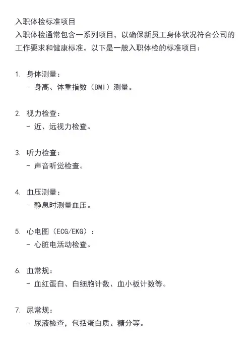 入职体检标准项目
