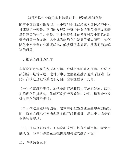如何降低中小微型企业融资成本,解决融资难问题