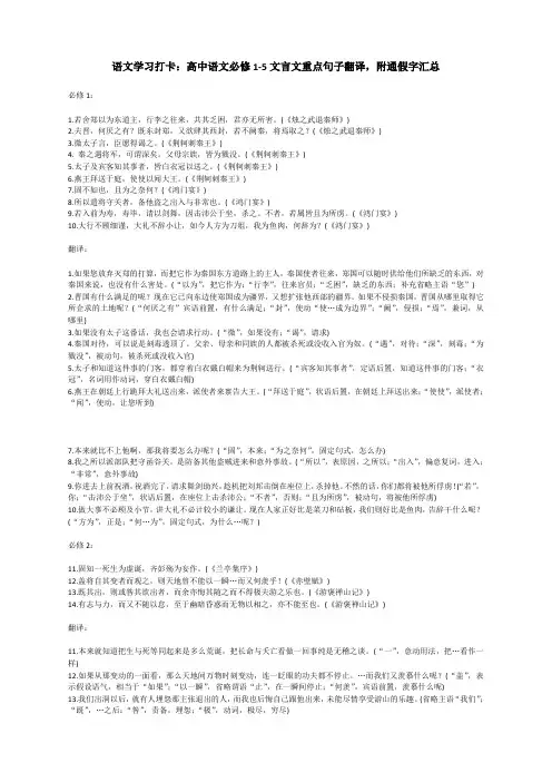 语文学习打卡：高中语文必修1-5文言文重点句子翻译,附通假字汇总