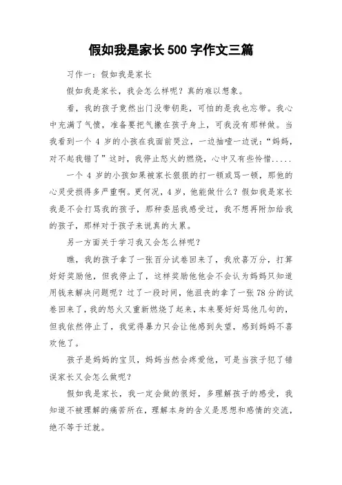 假如我是家长500字作文三篇_作文