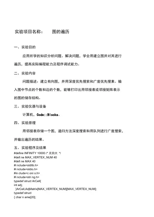 数据结构图的遍历实验报告