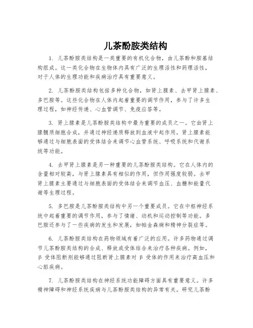 儿茶酚胺类结构