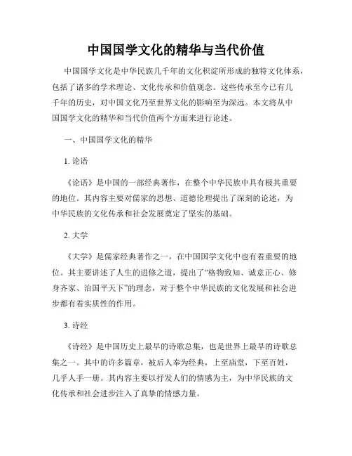 中国国学文化的精华与当代价值
