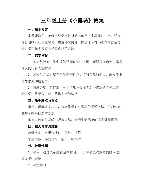 三年级上册《小露珠》教案