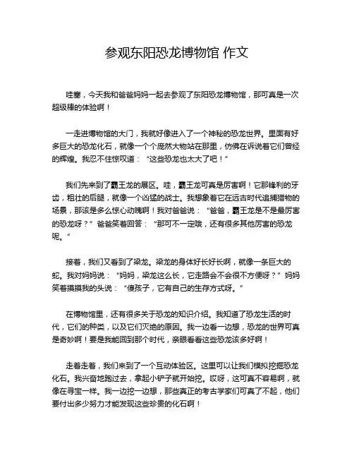 参观东阳恐龙博物馆 作文